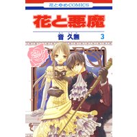 花と悪魔 音久無 電子コミックをお得にレンタル Renta