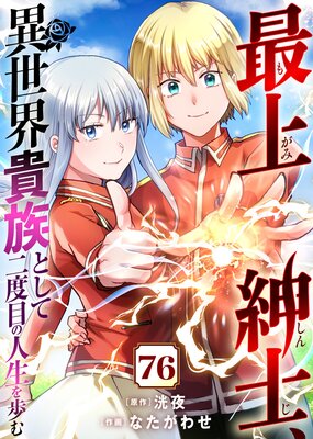 最上紳士、異世界貴族として二度目の人生を歩む(76)