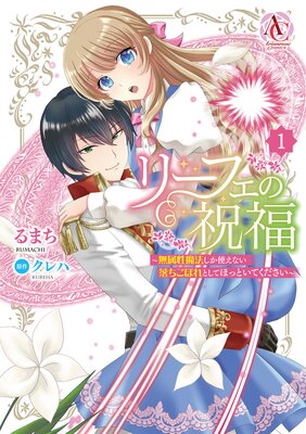 リーフェの祝福 〜無属性魔法しか使えない落ちこぼれとしてほっといてください〜 1(アリアンローズコミックス)