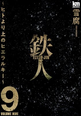 鉄人 〜ヒトより上のヒエラルキー〜【描き下ろしおまけ付き】 9