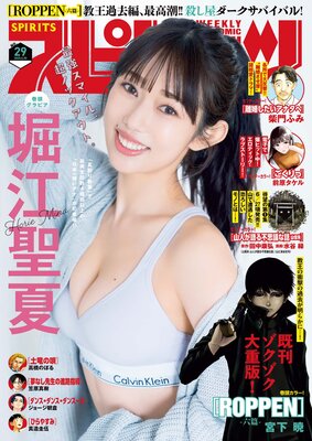 週刊ビッグコミックスピリッツ 2025年29号【デジタル版限定グラビア増量「堀江聖夏」】(2025年6月16日発売号)
