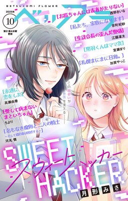ベツフラ 10号(2025年6月11日発売)