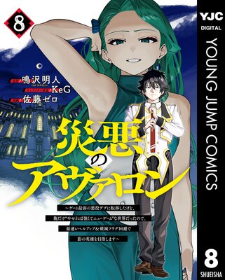災悪のアヴァロン~ゲーム最弱の悪役デブに転移したけど、俺だけ“やせれば強くてニューゲーム”な世界だったので、最速レベルアップ&破滅フラグ回避で影の英雄を目指します~ 8