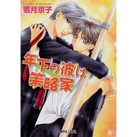 年下の彼は策略家