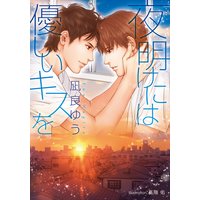 夜明けには優しいキスを【イラスト付】