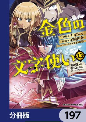 金色の文字使い ―勇者四人に巻き込まれたユニークチート―【分冊版】 197
