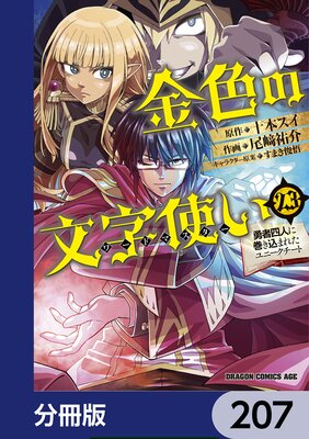 金色の文字使い ―勇者四人に巻き込まれたユニークチート―【分冊版】 207