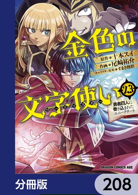 金色の文字使い ―勇者四人に巻き込まれたユニークチート―【分冊版】 208