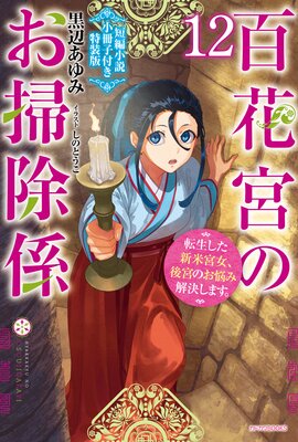 百花宮のお掃除係 12 特装版【短編小説付き】 転生した新米宮女、後宮のお悩み解決します。