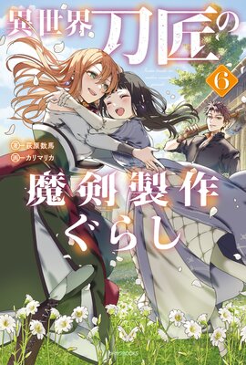 異世界刀匠の魔剣製作ぐらし 6