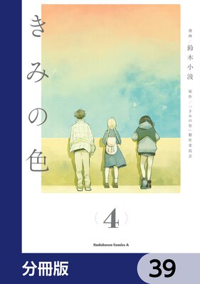 きみの色【分冊版】 39