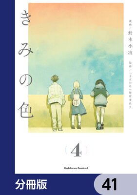 きみの色【分冊版】 41