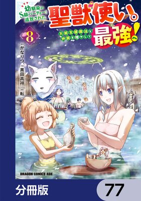 幼馴染のS級パーティーから追放された聖獣使い。万能支援魔法と仲間を増やして最強へ!【分冊版】 77