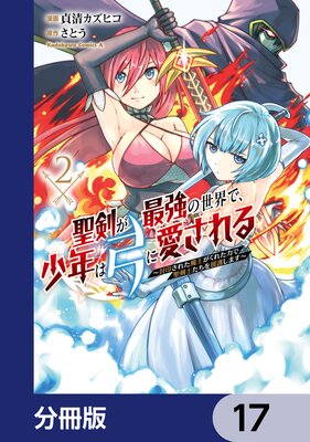 聖剣が最強の世界で、少年は弓に愛される ~封印された魔王がくれた力で聖剣士たちを援護します~【分冊版】 17