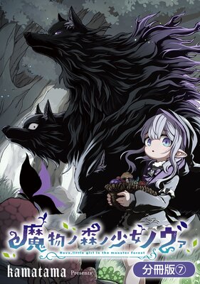 魔物ノ森ノ少女ノヴァ【分冊版】7巻