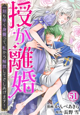授か離婚〜一刻も早く身籠って、私から解放してさしあげます!51