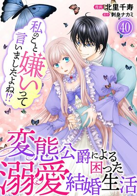 私のこと嫌いって言いましたよね!?変態公爵による困った溺愛結婚生活40