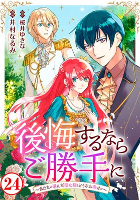 後悔するならご勝手に〜あなたの選んだ聖女様とどうぞお幸せに〜24