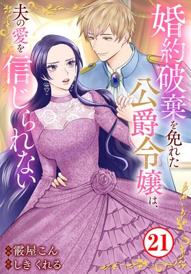 婚約破棄を免れた公爵令嬢は、夫の愛を信じられない21