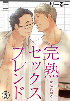 完熟セックスフレンド5