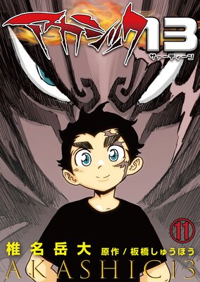 アカシック13第11話
