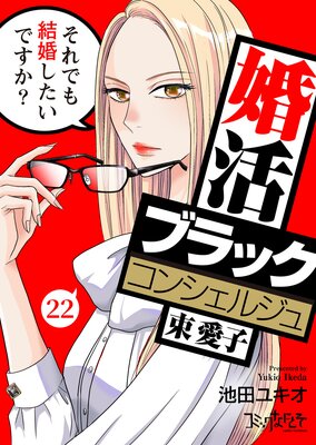 婚活ブラックコンシェルジュ 束 愛子~それでも結婚したいですか?~(22)