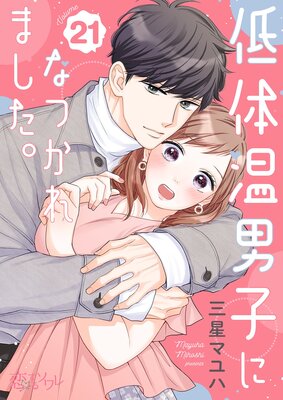 低体温男子になつかれました。 21
