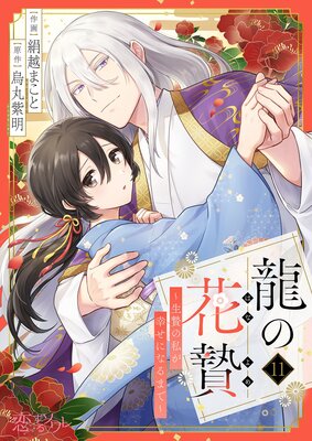 龍の花贄〜生贄の私が幸せになるまで〜 11