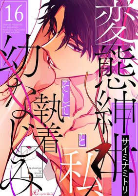 変態紳士と私、そして執着幼なじみ(フルカラー) 16