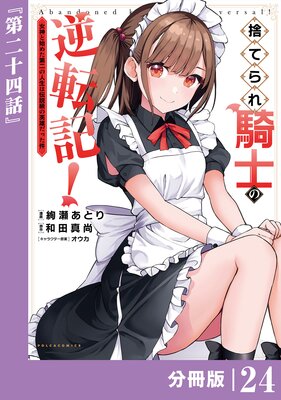 捨てられ騎士の逆転記!〜女神と始めた第二の人生は伝説級の英雄だった件〜【分冊版】(ポルカコミックス)24