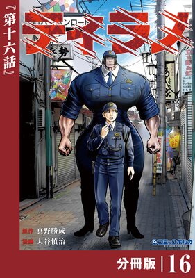 ティラノ【分冊版】(ポルカコミックス)16