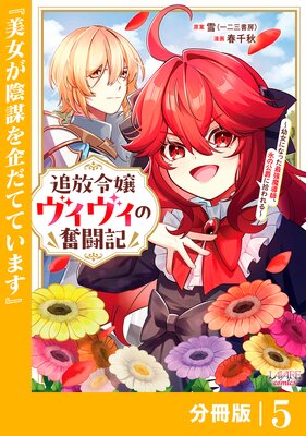 追放令嬢ヴィヴィの奮闘記【分冊版】(ラワーレコミックス)5