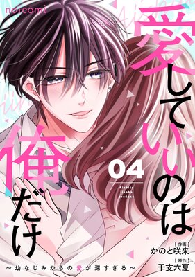 愛していいのは俺だけ~幼なじみからの愛が深すぎる~4巻