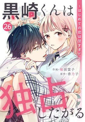 noicomi黒崎くんは独占したがる〜はじめての恋は甘すぎて〜 26巻