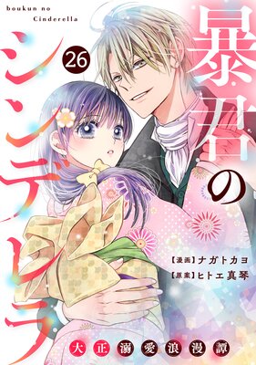 noicomi暴君のシンデレラ~大正溺愛浪漫譚~26巻