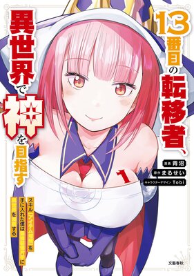 13番目の転移者、異世界で神を目指す1 スキル【アイテム増殖】を手に入れた僕は最強装備片手に異世界を満喫する
