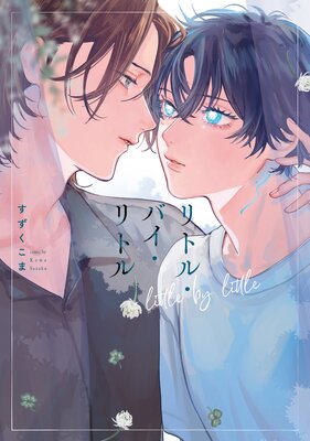 リトル・バイ・リトル【単行本版】【Renta!限定特典付き】