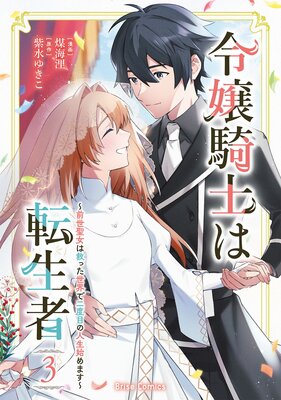令嬢騎士は転生者 〜前世聖女は救った世界で二度目の人生始めます〜3