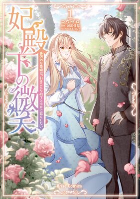 妃殿下の微笑 身代わり花嫁は、引きこもり殿下と幸せに暮らしたい1