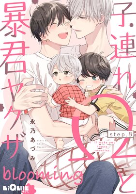 BLCD&コミック「子連れΩと暴君ヤクザ」 子連れΩと暴君ヤクザ |永乃あづみ | まずは無料試し読み！Renta