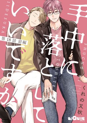 手中に落としていいですか |くれの又秋（又秋めい） | まずは