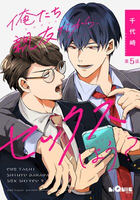 俺たち親友だから、セックスしよう? 第5話