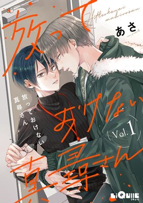 放っておけない真尋さん 第1話