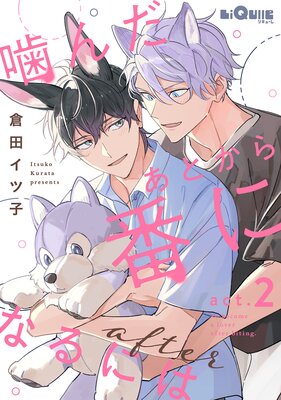 噛んだあとから番になるには after act.2