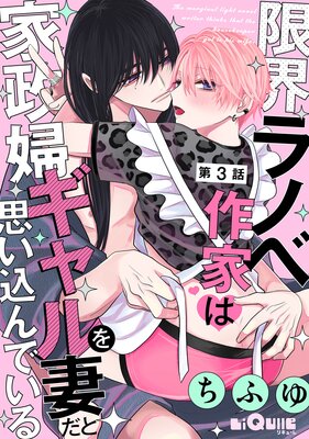 限界ラノベ作家は家政婦ギャルを妻だと思い込んでいる 第3話