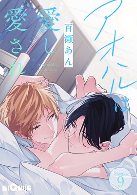 アオハルは愛し愛され Season.9