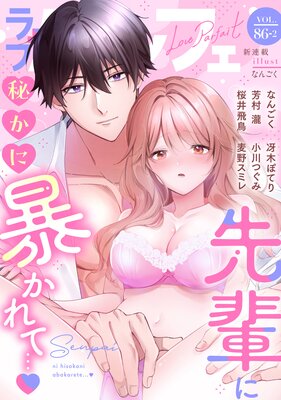 ��֥ѥ�ե���LoveParfait�� VOL.86��2��ɽ��