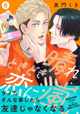 晴れときどき恋に嵐【分冊版】6話「友達辞めてみる?」