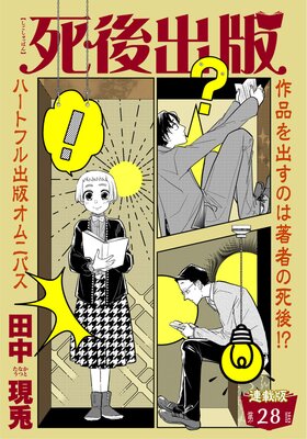 死後出版 連載版 第二十八章 一読一会