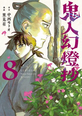 鬼人幻燈抄(コミック) 8
